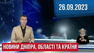 НОВИНИ / Бензин по 60 / Підозра військкому / До Дня захисника / 26.09.23