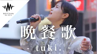 【歌うま】間違いなく足を止める歌声がマジで最高だった!! 晩餐歌 / tuki. （Covered By 一華ひかり）