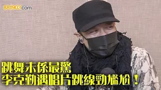 跳舞未係最驚 李克勤遇唱片跳線勁尷尬！