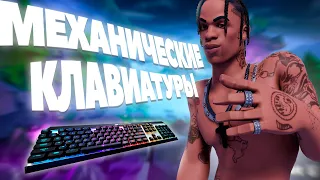 Топ 4 Бюджетных Механических Клавиатур Для Игры Фортнайт I Fortnite