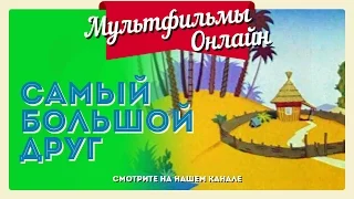 Самый большой друг. Мультфильмы онлайн