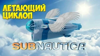 ЛЕТАЮЩИЙ ЦИКЛОП - Subnautica #16