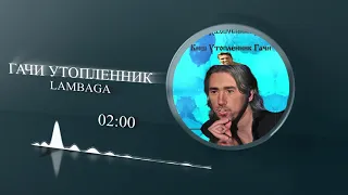 Король и Шут Утопленник ♂️Gachi♂️ Right version