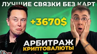 КАК ИСКАТЬ СВЯЗКИ? ТОП инструментов для АРБИТРАЖА Криптовалют 2023-2024