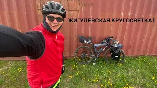 «Жигулевская вело кругосветка» 3 дня ,200км.