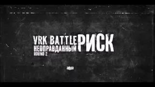 Саша Родков [Fraktal] — Неоправданный риск (vrk_ battle_r2)