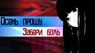 AMV - Осень прошу забери боль