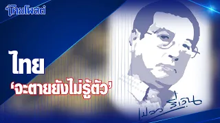 เปลวสีเงิน : ไทย 'จะตายยังไม่รู้ตัว'