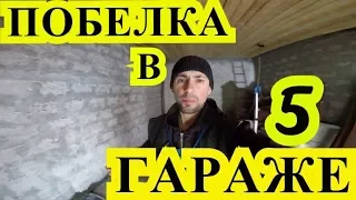 САМОЕ ДЕШЕВОЕ ПОБЕЛКА ИЗВЕСТЬ В ГАРАЖЕ 5  Строительство гаража