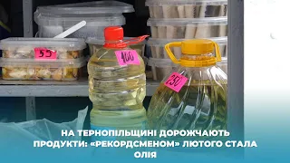 На Тернопільщині дорожчають продукти: «рекордсменом» лютого стала олія