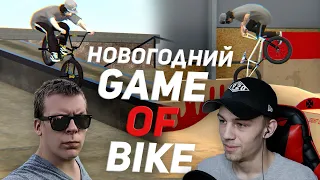 Новогодний GAME OF BIKE в Bmx Streets Pipe