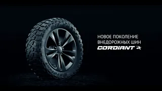 Cordiant OFF ROAD 2. Новое поколение внедорожных шин