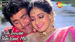 Yeh Jeewan Jitni Baar Mile | Rishi Kapoor, Sridevi | Banjaran | Alka Yagnik Romantic Love Songs
