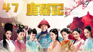 [ENGSUB] 鹿鼎记 第47集 | The Deer and the Cauldron EP47（韩栋、张檬、贾青、吴倩、张馨予、娄艺潇主演）