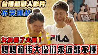 【不哭挑战】妈妈为了孩子牺牲自己！妈妈的伟大你知道嘛？！台湾超感人影片