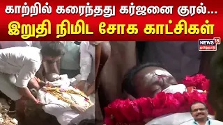 காற்றில் கரைந்தது கர்ஜனை குரல்... இறுதி நிமிட சோக காட்சிகள் | Actor Marimuthu Funeral