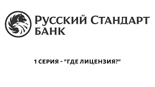 У банка русский стандарт нет лицензии на кредитование физических лиц?!