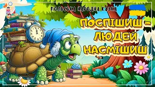 🎧Казка - Поспішиш - людей насмішиш | Аудіокниги українською| Аудіоказка на ніч