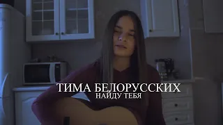 Тима Белорусских - найду тебя (cover by anя)