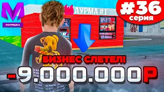 ПУТЬ БОМЖА на МАТРЕШКА РП #36 - -9КК! я ВСЁ ПОТЕРЯЛ ! ЭТО КОНЕЦ!