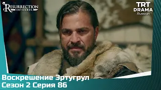 Воскрешение Эртугрул Сезон 2 Серия 86