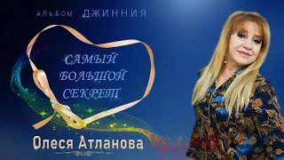 Олеся Атланова - САМЫЙ БОЛЬШОЙ СЕКРЕТ