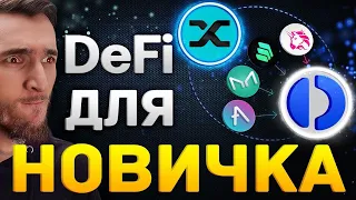 DeFi ДЛЯ НОВИЧКОВ + СТЕЙКИНГ И ПАССИВНЫЙ ДОХОД НА КРИПТОВАЛЮТЕ | Crypto.com CRO | БИТКОИН