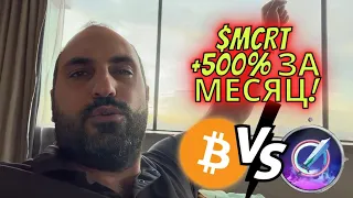 На $MCRT +500% за месяц🔥Технический анализ биткоина