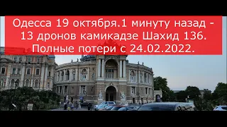 Одесса 19 октября.1 минуту назад - 13 дронов камикадзе Шахид 136. Полные потери с 24.02.2022.