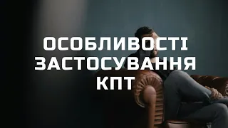 Особливості застосування КПТ