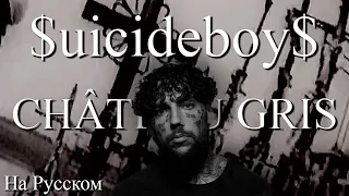 $uicideboy$ - Château Gris (ПЕРЕВОД НА РУССКИЙ)