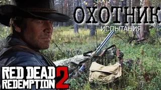 ВСЕ ИСПЫТАНИЯ МАСТЕР - ОХОТНИК В RED DEAD REDEMPTION 2 ДО ЭПИЛОГА