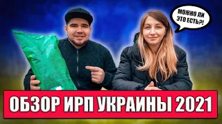 🔥ОБЗОР ИРП УКРАИНЫ 2021! НОВЫЙ УКРАИНСКИЙ СУХПАЙ! МОЖНО ЛИ ЭТО ЕСТЬ?! 🔥