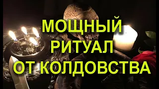 МОЩНЫЙ РИТУАЛ ОТ КОЛДОВСТВА⚡💯🔮 С ЗАЩИТОЙ