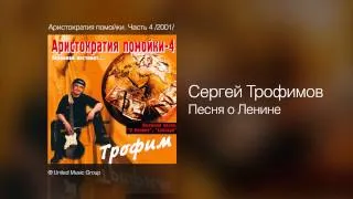 Сергей Трофимов - Песня о Ленине - Аристократия помойки. Часть 4 /2001/