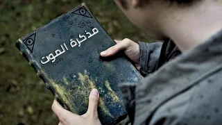 مذكرة من جهنم اي حد اسمه بيتكتب فيها بيموت ! ملخص فيلم Death Note