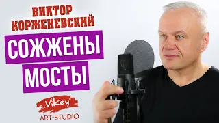 Стихи о любви читает В. Корженевский (Vikey). Стих "Сожжены мосты"  Ж. Арман, 0+