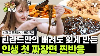 [#수학여행2] 인생 첫 짜장면 먹은 핀란드 10대들 찐반응🍜 왜 이렇게 맛있죠? 코 박고 짜장면 흡입 중 | #언박싱 | #티캐스트 하이라이트 배송완료