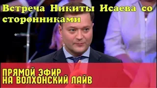 ВСТРЕЧА НИКИТЫ ИСАЕВА СО СТОРОННИКАМИ. Прямой эфир