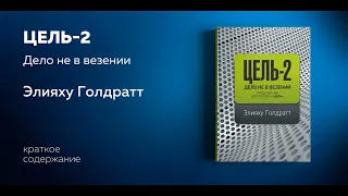 Цель 2. Дело не в везении. Элияху Голдратт. Аудиокнига в кратком изложении.