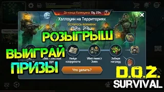 D.O.Z. Survival. Обнова. Мега крутые награды. Разыгрыш! Спеши получить призы.