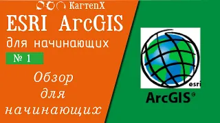 ArcGIS 10 - Step by step # 1. An overview for beginners.