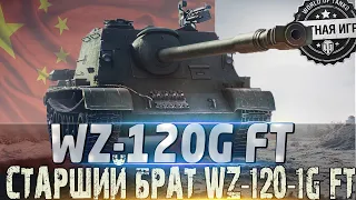 🔴WZ-120G FT🔴СТОИТ ЛИ ПОКУПАТЬ НА  АУКЦИОНЕ ИЛИ НЕТ? 🔴WORLD OF TANKS 🔴