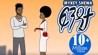 Ethiopian Music: Mykey Shewa - ፍንዳታ (Fendata) New Ethiopian Animated music video 2020 (Visualizer)