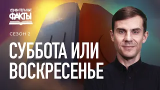 Суббота или Воскресенье? Какой из этих дней священный? | Удивительные факты 2 сезон (21/31)