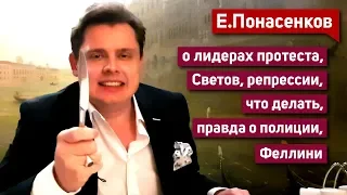 Е. Понасенков: о лидерах протеста, что делать, правда о полиции, Светов, репрессии, Феллини