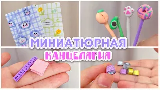 МИНИ-КАНЦЕЛЯРИЯ ДЛЯ КУКОЛ// 6 Идей😍 Тетрадки, ручки, линейки, стикеры, скотчи