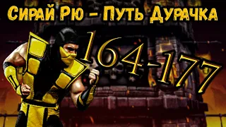 Как пройти бой 164, 165, 169, 170, 175, 176 и 177? Путь Новичка: Башня Сирай Рю Mortal Kombat Mobile