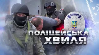 Анонс "Поліцейська хвиля" 15.01.2018