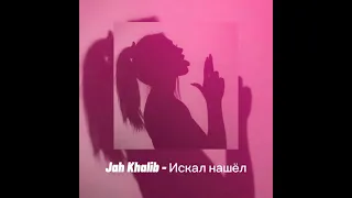 Jah Khalib - Искал нашёл ( slowed )